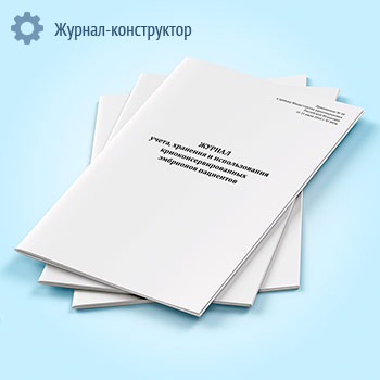 Журнал учета, хранения и использования криоконсервированных эмбрионов пациентов